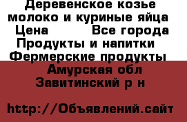  Деревенское козье молоко и куриные яйца › Цена ­ 100 - Все города Продукты и напитки » Фермерские продукты   . Амурская обл.,Завитинский р-н